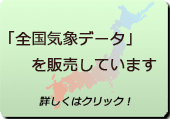 全国気象データを販売しています