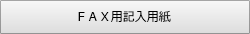 ＦＡＸ用記入用紙