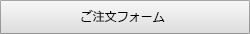 ご注文フォーム