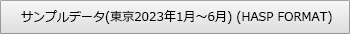 サンプルデータ(東京2021年1月～6月)(HASP FORMAT)